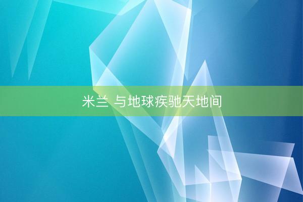 米兰 与地球疾驰天地间